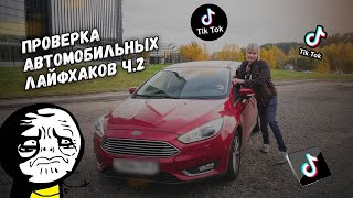 Проверка автолайфхаков часть 2!