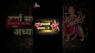 श्री दुर्गा सप्तशती  नवां पाठ । Durgasaptshati Path 9 । #dharamyatra   @DHARAMYATRAA #shortvideo