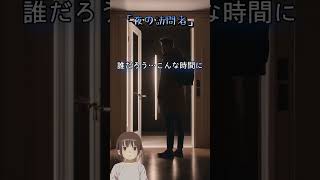 「夜の訪問者」 #shorts #怖い話 #短編小説