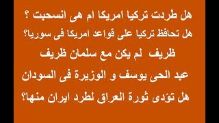 هجوم تركى ومصالح امريكية ونهاية الكرد - ظريف يهين سلمان وابنه ثورة العراقيين جدل فى السودان IMG 1310