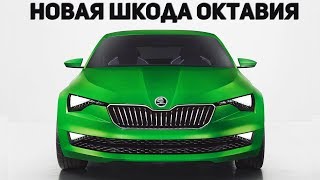 НОВАЯ ШКОДА ОКТАВИЯ 2018 - 2019! КАКОЙ БУДЕТ НОВАЯ ОКТАВИЯ!?