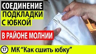 Соединение подкладки с юбкой. Как пришить подкладку к юбке в районе молнии. МК - Как сшить юбку