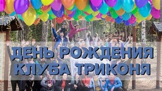 День рождения Турклуба ТРИКОНЯ. 4 года.