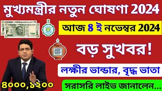 বড় সুখবর: লক্ষীর ভান্ডার ও বিভিন্ন প্রকল্পের টাকা দিচ্ছে মুখ্যমন্ত্রী মমতা বন্দ্যোপাধ্যায়। Mamata