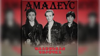 Амадеус - Маленькая Верочка