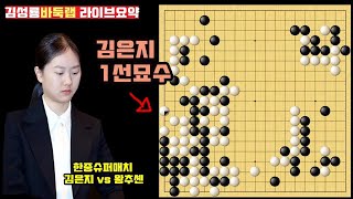 김은지 1선묘수 한방으로 중국 최고 유망주에게 KO승~#한중슈퍼매치 #김은지 VS 왕추셴 #김성룡바둑랩 #바둑