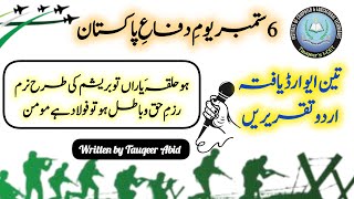 6 september speech in urdu | top 3 speeches on Defence Day written by Tauqeer Abid | Youm e Difa