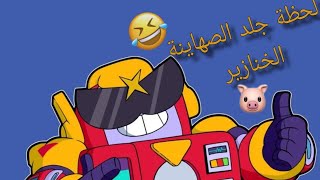 #shorts لحطة جلد الصهاينة😂 | BRAWL STARS