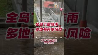 新加坡全岛11月16日下午下雷阵雨，多个路段有淹水风险。📹：周国威、邝启聪、武琪、杨萌（旁述由人工智能生成） #zaobaosg #sgnews #singapore #新加坡新闻 #新加坡