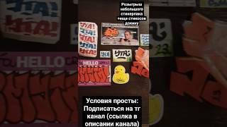 ❗Итоги на 15 подписчиков в ТГ канале❗ Участвует каждый подписчик #graffiti #sticker #stickerbombing