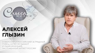 Певец, актёр, музыкант и радиоведущий, заслуженный артист России | Алексей Глызин | Смысл жизни