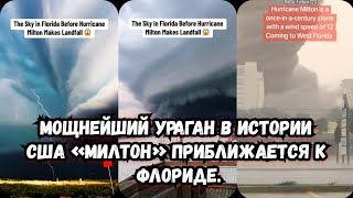 Ураган «Милтон» приближается к Флориде | Ураган Милтон сейчас Флорида | Ураган Милтон сегодня