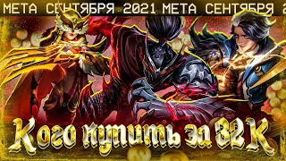 КОГО КУПИТЬ В MOBILE LEGENDS ЗА 32К / МЕТА СЕНТЯБРЯ MOBILE LEGENDS / КОГО КУПИТЬ ЗА 32К