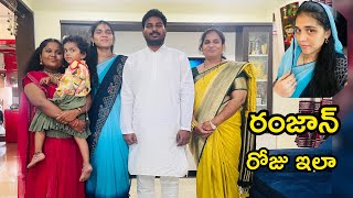 #vlog రంజాన్ పండుగ  || చిట్టిముత్యాల కోడిపులావ్ #vlog #eid #special #food #ramadan