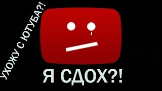 Я Ухожу С Ютуба?! I Почему Не Выходят Видео?! I Новости