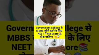 MBBS Course Ke liye NEET me kya score होना चाहिए || #shorts #viral #mbbs