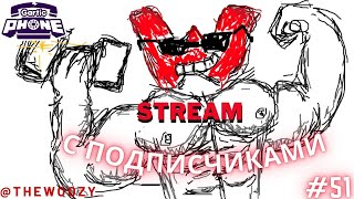 Гартик фон стрим. Gartic phone stream. #51