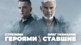 Стрелкин, Олег Газманов - Героями Ставшие