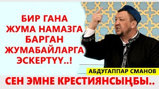 Абдуғаппар Сманов: Жумасына бир ирет ЖУМА намазга баргыдай сен эмне КРЕСТИЯНсыңбы?