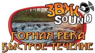 Горная река ЗВУК / Быстрое течение | Mountain River SOUND / Fast Flow