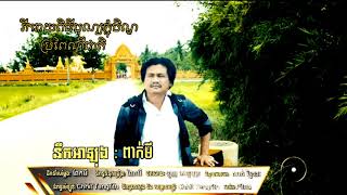 បទថ្មី ពាក់មី - នឹកអាឡុង | Nik ah long by peakmi new song 2019