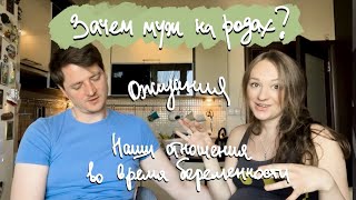 Брать ли мужа на роды?