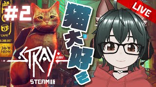 【STRAY】猫大好き／実況プレイ【VTuber】#2