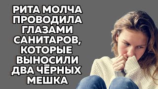 Рита молча проводила глазами санитаров, которые выносили два чёрных мешка. Истории из жизни до слез.