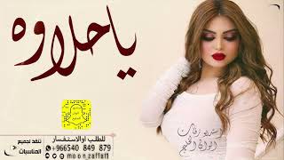 شيلة غزاليه ياحلاوه ياحلاوه 2023شيلات حماسيه اداء سعد محسن جديد حصريآ