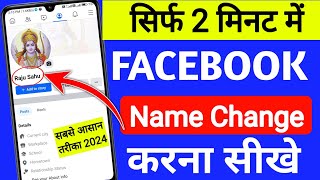 facebook me name change kaise kare | facebook name change | fb name change kaise kare new update