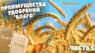 БЛАГО | Преимущества при применении удобрений марки "Благо" | Часть 5 |