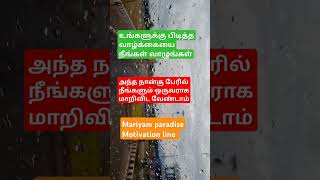 உங்களுக்கு பிடித்த வாழ்க்கை எது #shortyoutube #tamilmotivation #shortsviral #shortfeed