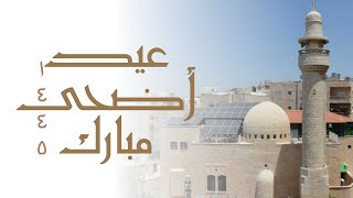 شعائر صلاة عيد الأضحى 1445 هـ من زاوية الأشراف