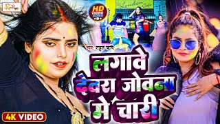 #Holi Song 2023 | लगावे देवरा जोवना में चारी | Rahul Rishi New Song | Lagave Devara Jowana Me Chari