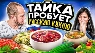 ТАЙКА ПРОБУЕТ РУССКУЮ КУХНЮ