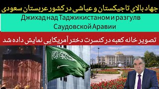 جهاد در تاجیکستان عیاشی در عربستان | Джихад над Таджикистаном и разгул в Саудовской Аравии