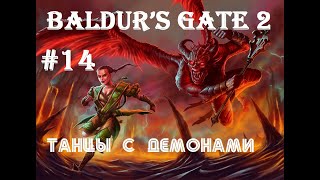 Baldur’s Gate 2 EE: Танцы с демонами | нижние планы | сфера и сделка с Рясами #14