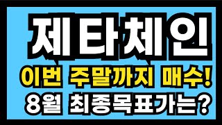 제타체인 이번 주말까지 매수!8월 최종목표가는?