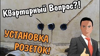 Ремонт своими руками #1: Установка Розеток