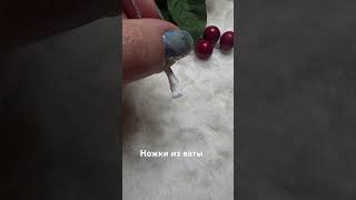 Ножки из ваты. #ватнаяигрушка #ватныеигрушки #cottontoy #ножкиизваты