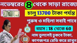 ৪ নভেম্বরেই শুরু রাজ্যের নতুন প্রকল্পের লিস্ট মমতার! সরাসরি নাম তুলেই টাকা। 4 november Wb scheme