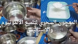 تلميع الالومنيوم بمكون سحري موجود في كل بيت