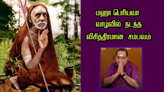 மஹா பெரியவா வாழ்வில் நடந்த விசித்திர சம்பவம் - P.மணிகண்டன் -NNTV