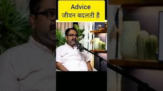 Advice जीवन बदलती है ।Avadh Ojha sir motivation speech #shorts