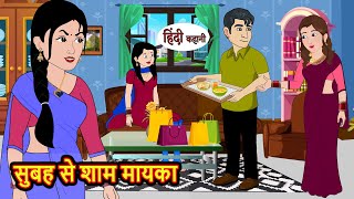 सुबह से शाम मायका | Hindi Stories | Bedtime Stories | Moral Story | Storytime | Fairy Tales