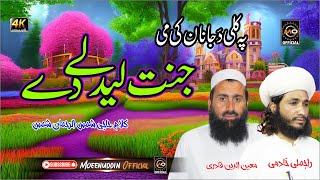 Janat Ledaly Dai || Moeenuddin Qadri & Rajmali Khadimi || Ramadan Special 2024 New Kalam