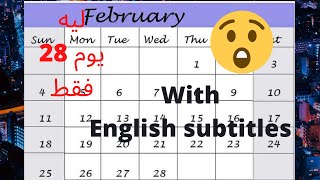 February ليه 28 يوم فقط