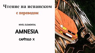 📖🎧Чтение на испанском. НАЧАЛЬНЫЙ уровень. (с ПЕРЕВОДОМ). Amnesia. Глава X