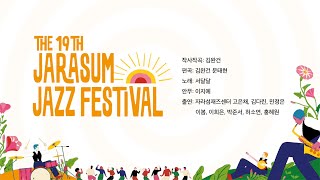 2022 자라섬재즈페스티벌 자라섬체조 | 2022 JARASUM JAZZ DANCE