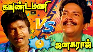 டேய் விஸ்வநாதா வெளிய வாடா கஸ்மாலம் 😂 | Goundamani Senthil Janagaraj | Mass Hit Comedy | HD